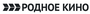 Родное кино