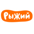 Рыжий