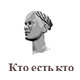 Кто есть кто