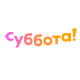 Суббота