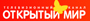 Открытый Мир