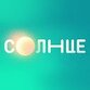 Солнце