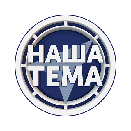 Наша тема