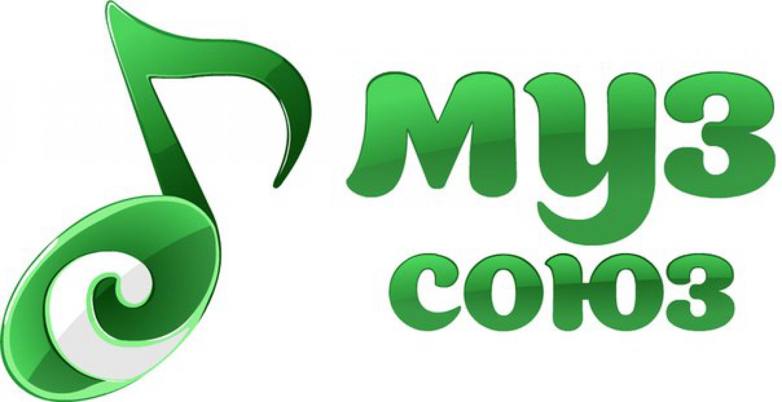 Муз союз