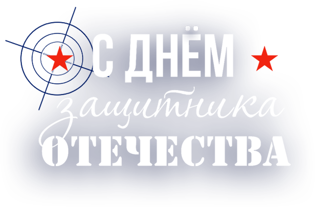 23 февраля текст.png