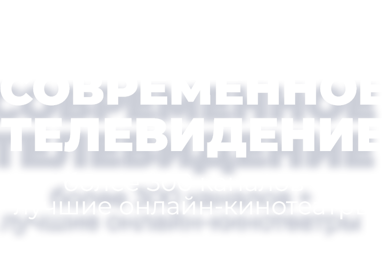 телевидение_2_текст 3.png